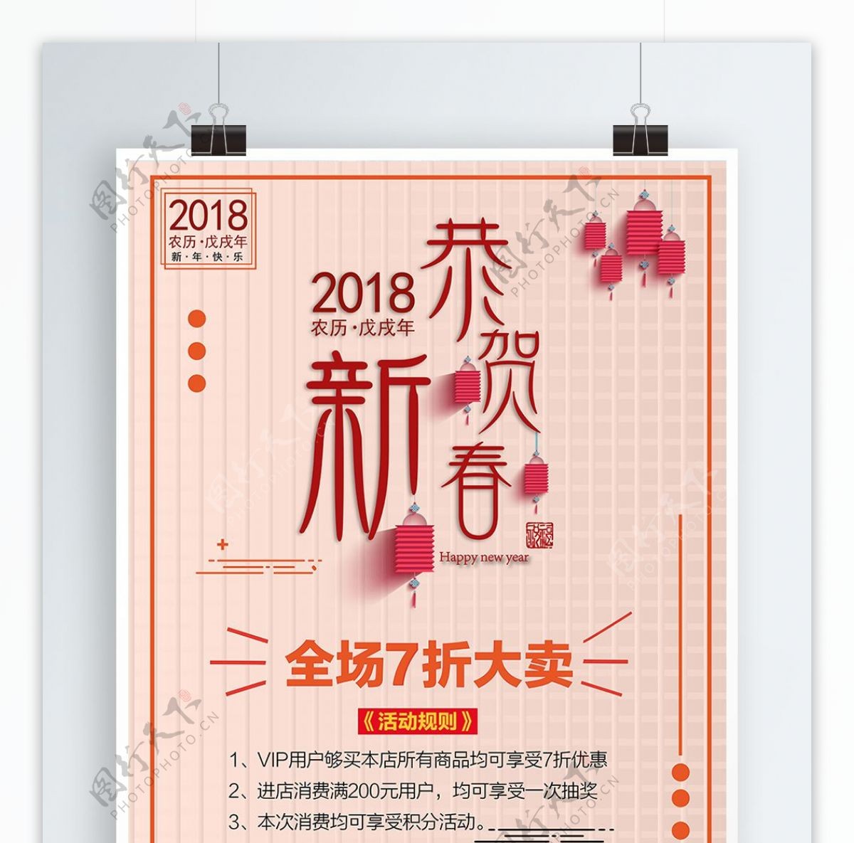 2018新春快乐宣传促销海报