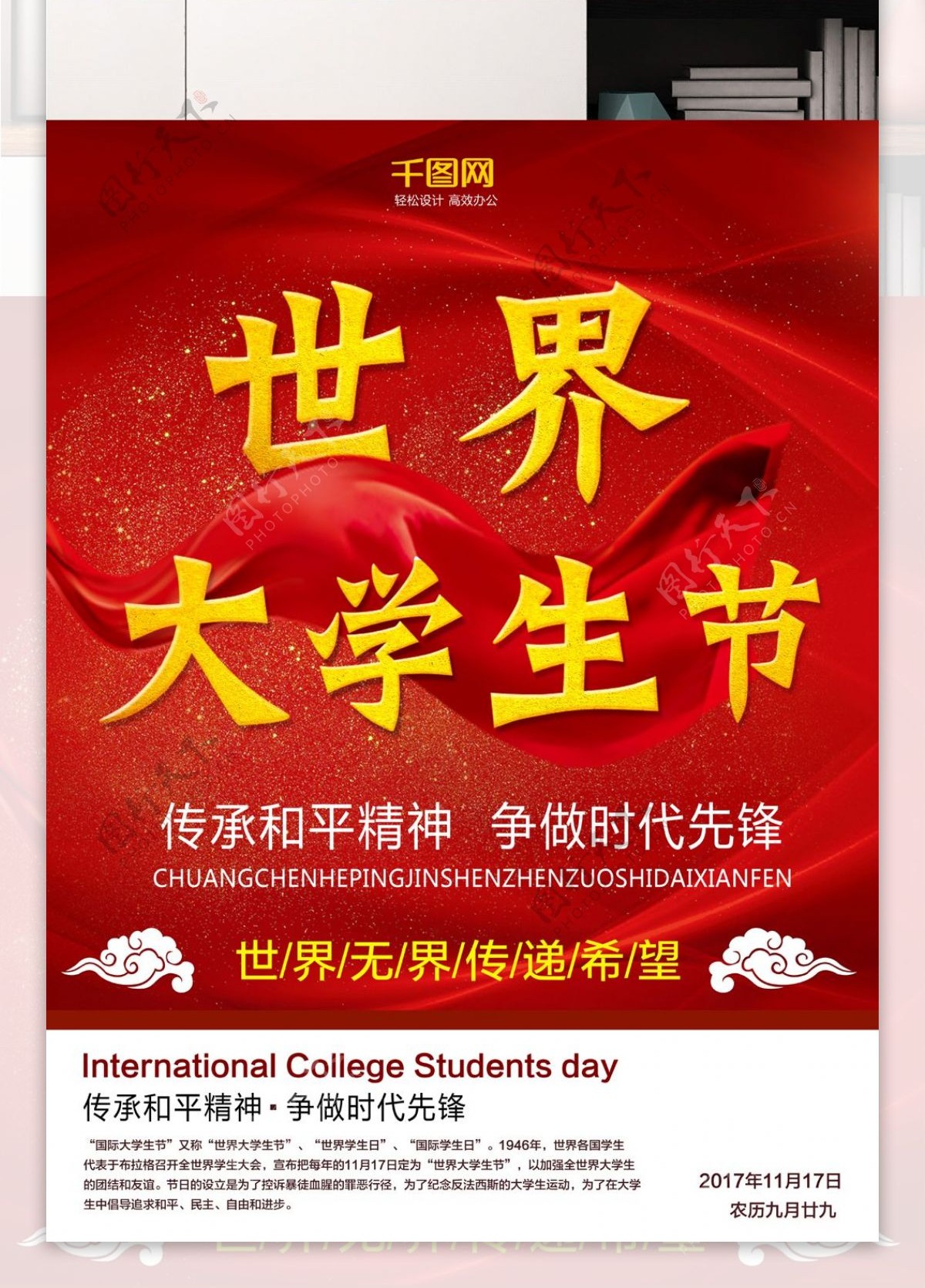 红色简约世界大学生节宣传海报