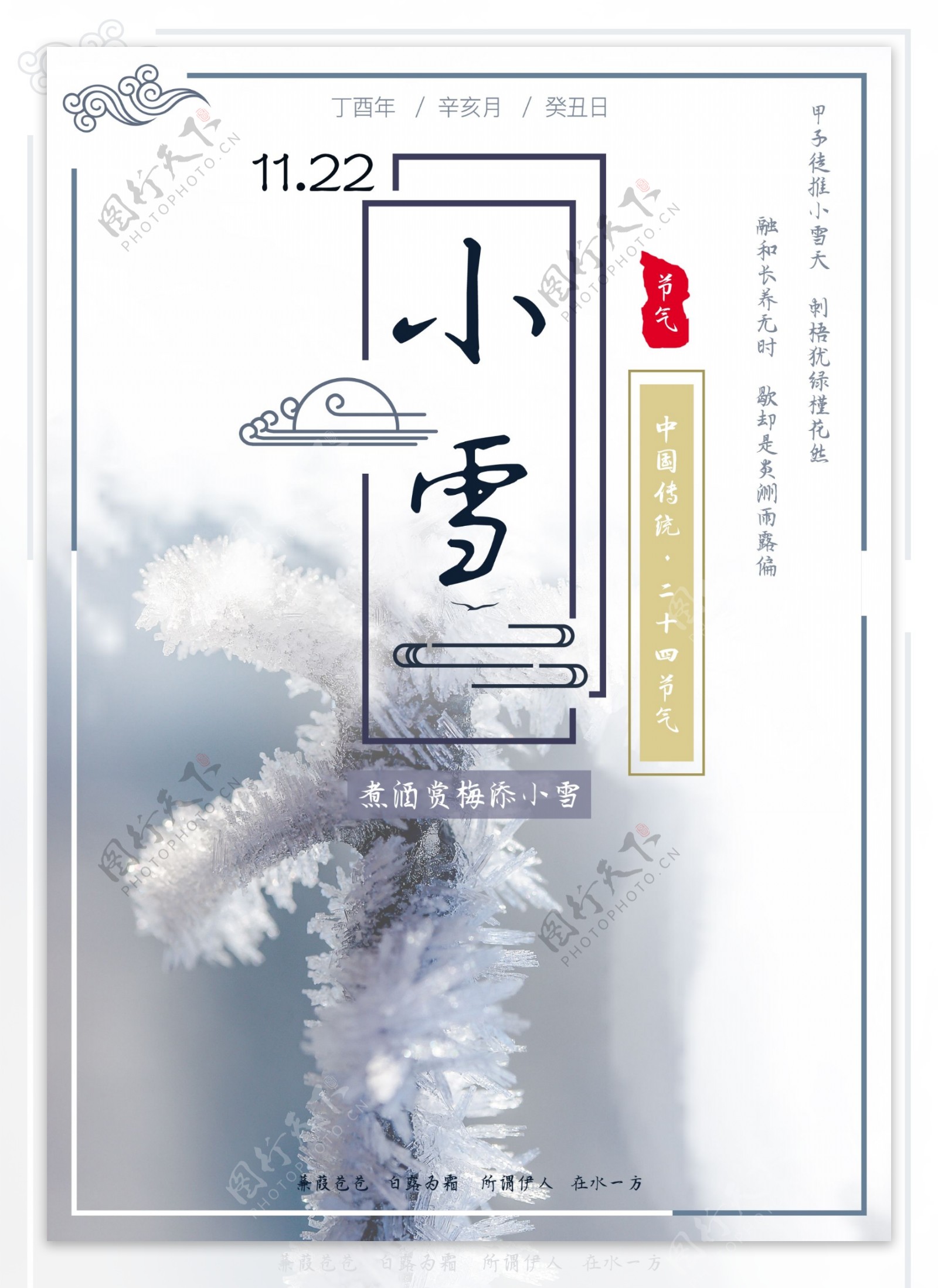 创意唯美白色雪景二十四节气小雪海报