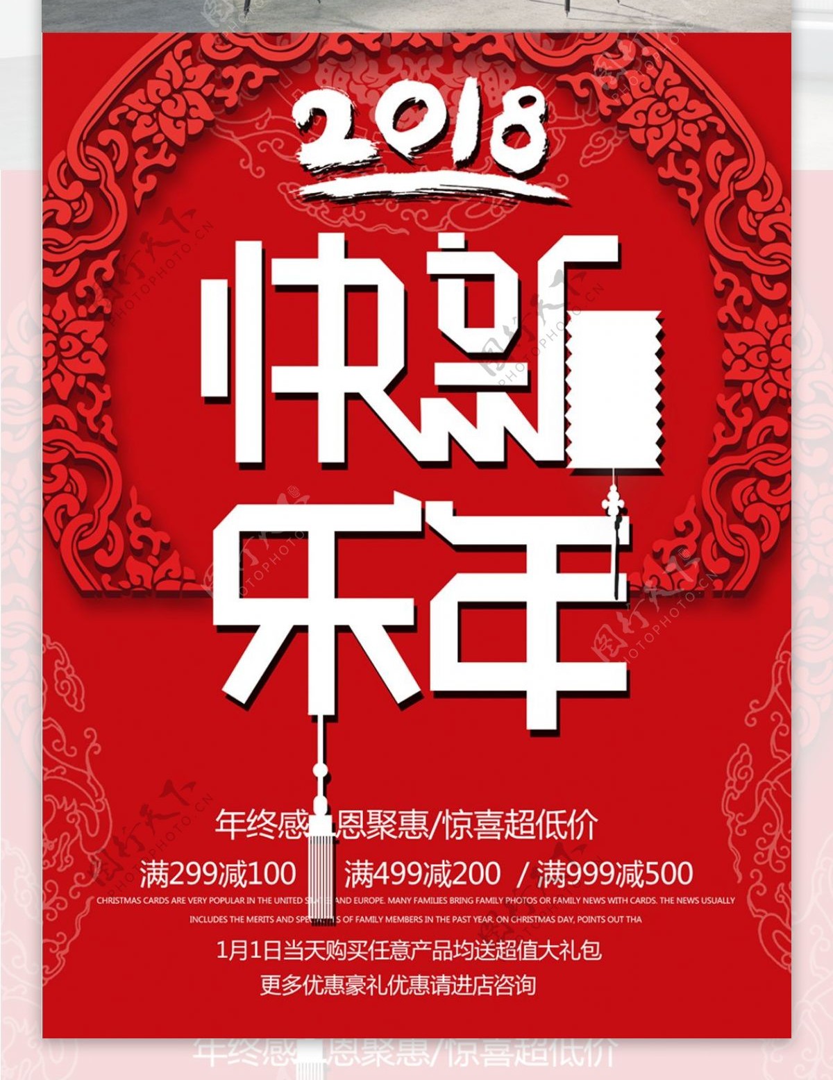 红色喜庆2018快乐新年促销海报