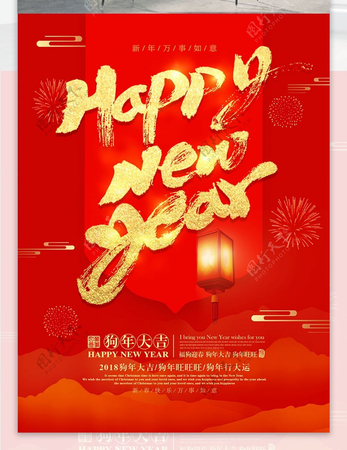 中国红金色2018新年快乐宣传海报设计