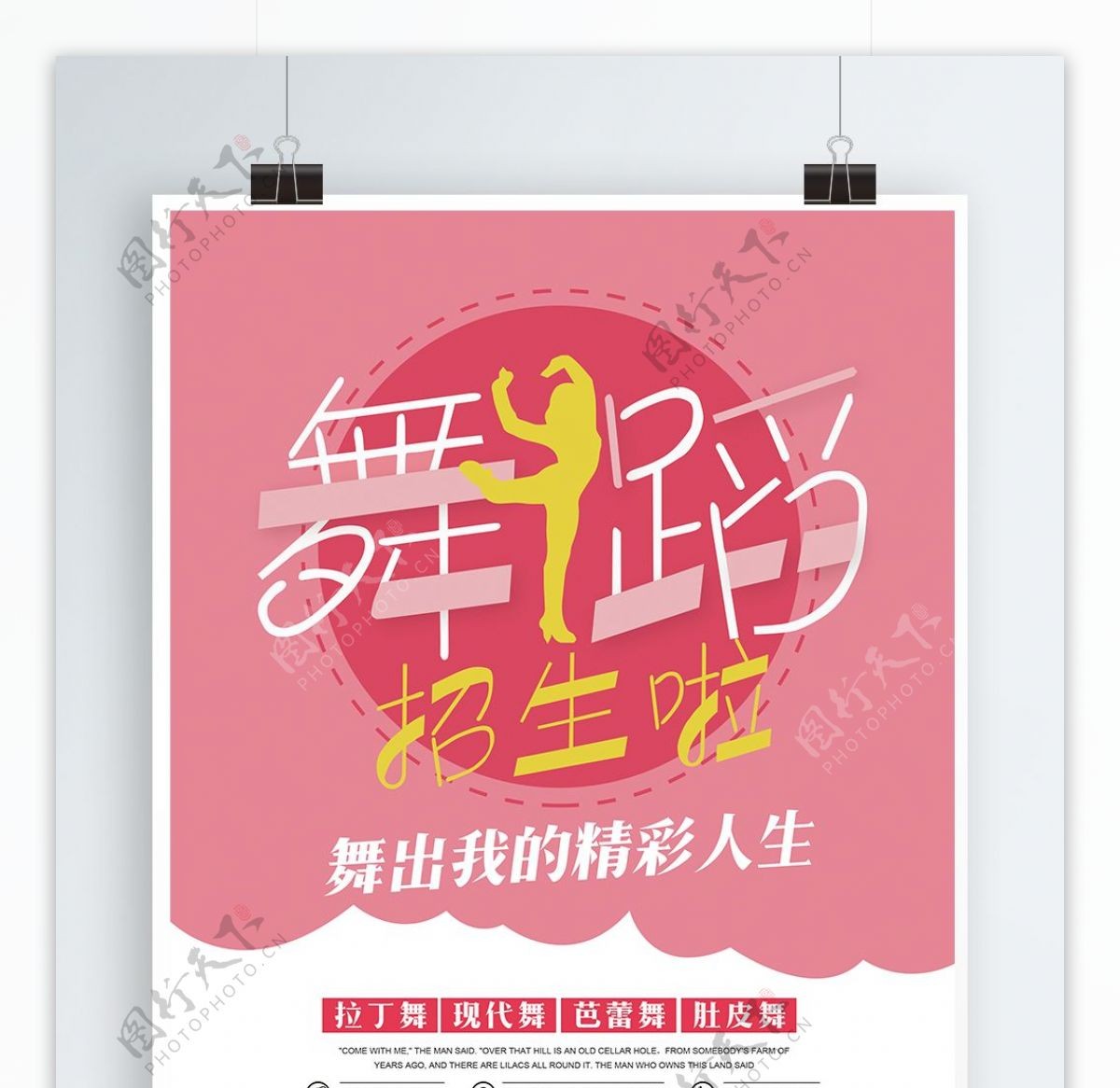 粉色简约舞蹈培训班宣传招生海报