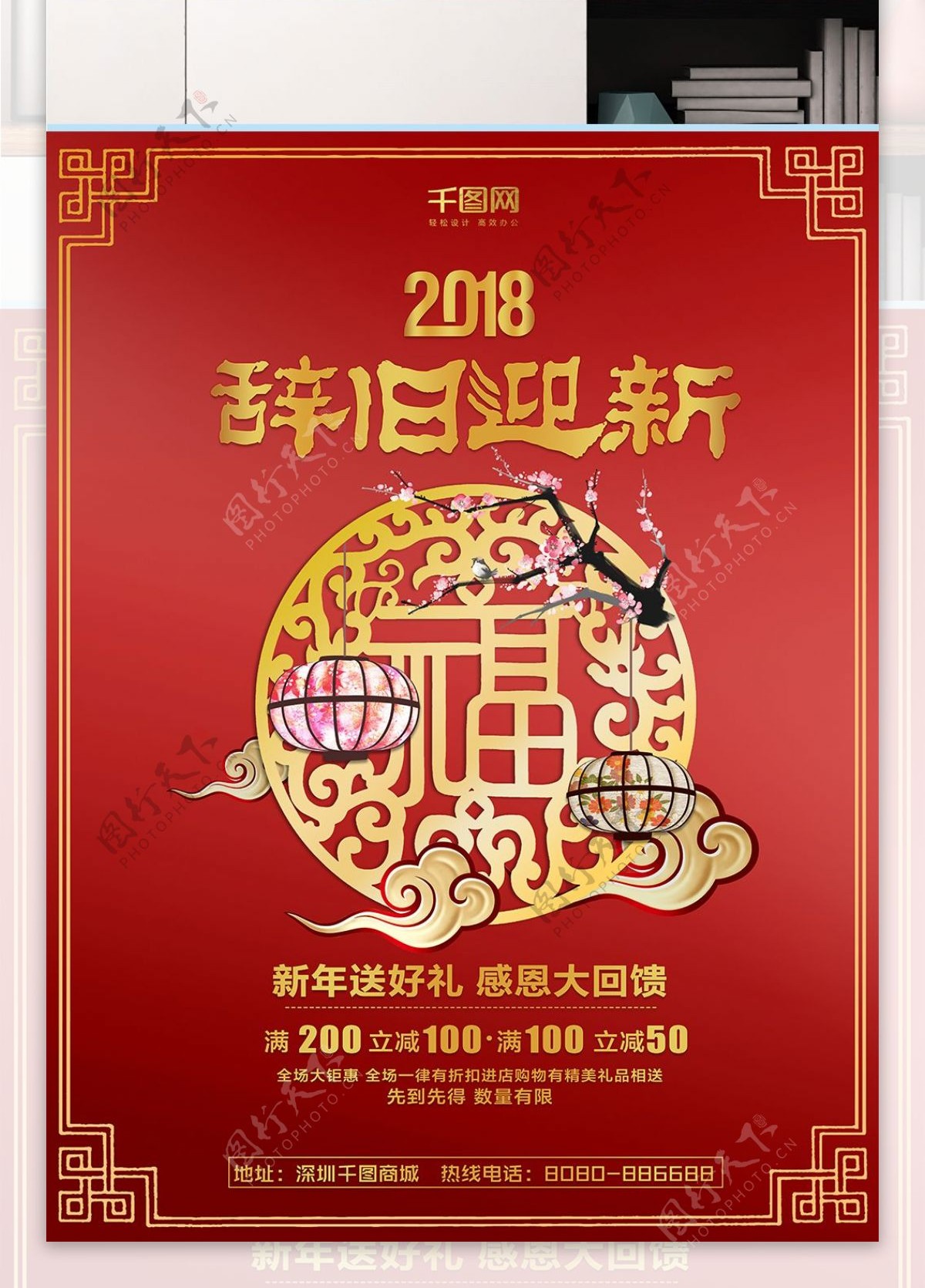 新年2018新春喜庆辞旧迎新商业海报