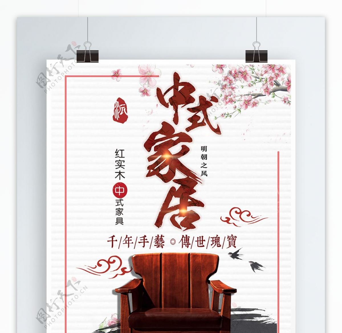 白色背景简约中国风中式家具宣传海报
