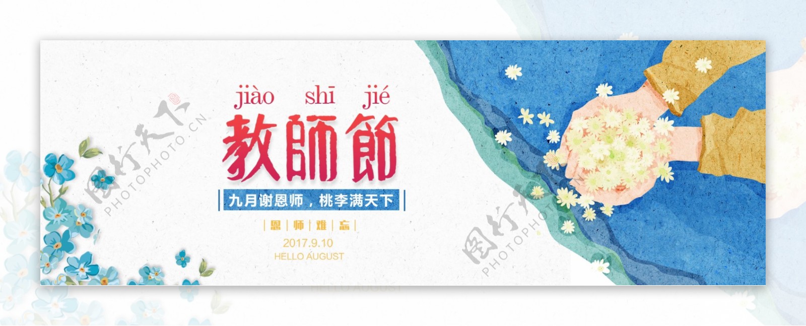 蓝色教师节花朵淘宝电商海报banner