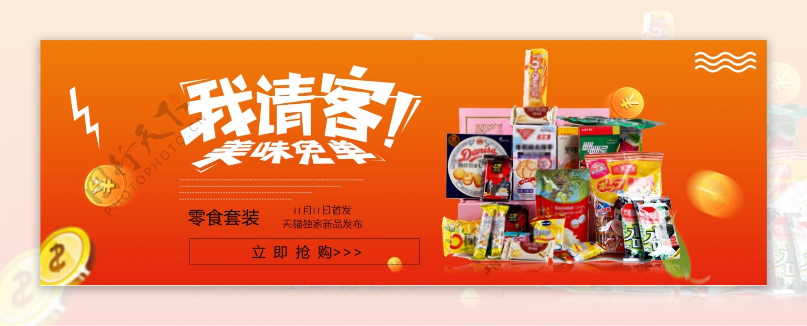 橙色背景零食套装美味免单海报banner