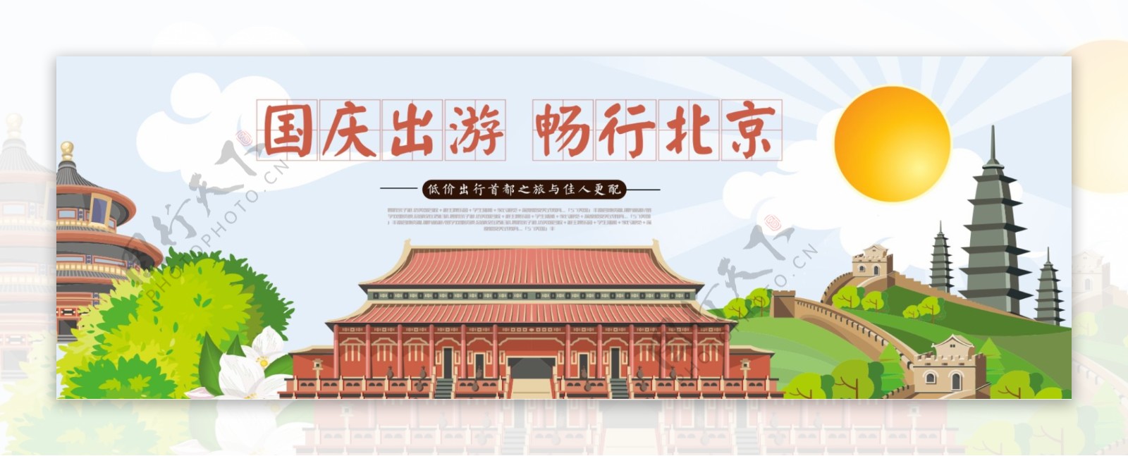 电商淘宝天猫国庆节出游季旅游促销海报banner模板北京