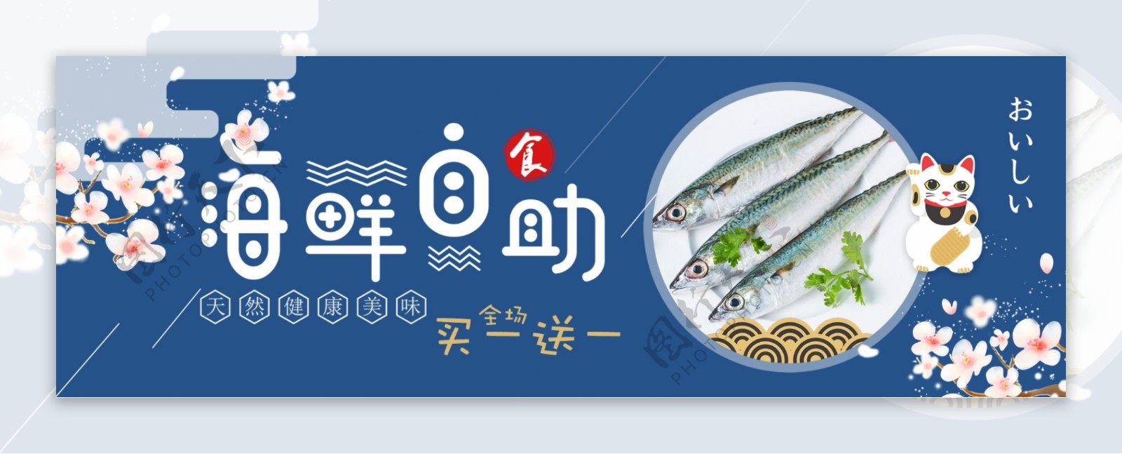 蓝色日系樱花海鲜开渔节电商banner淘宝海报