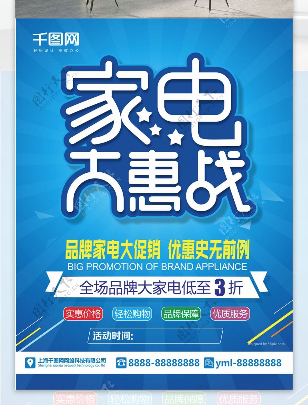 蓝色商场商店家电大惠战促销宣传商业海报