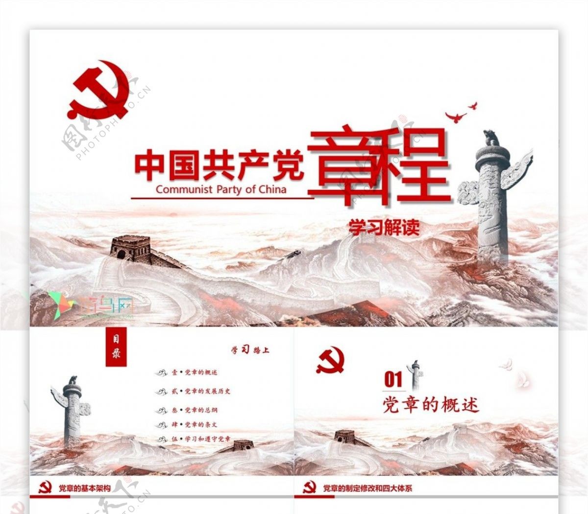 中国章程解读党课学习PPT模板