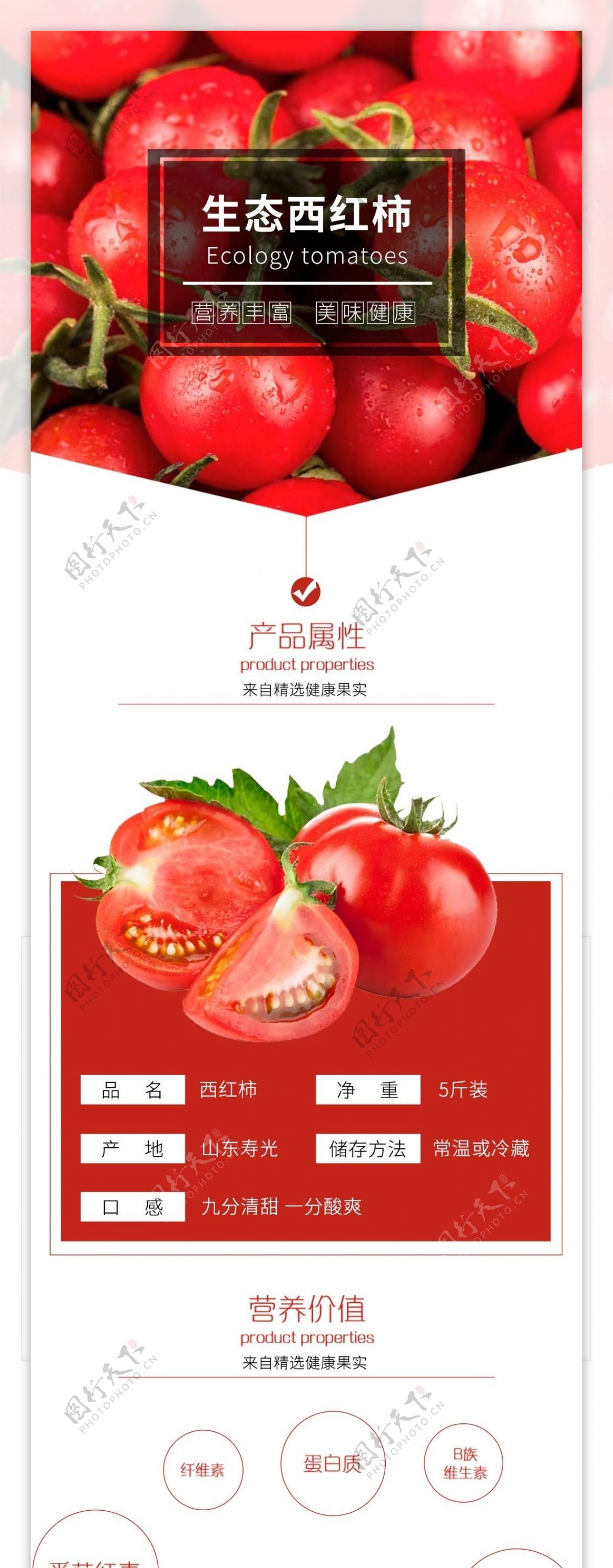 生鲜蔬菜西红柿详情页