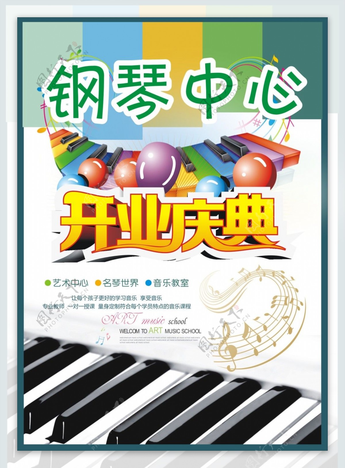 钢琴开业庆典海报