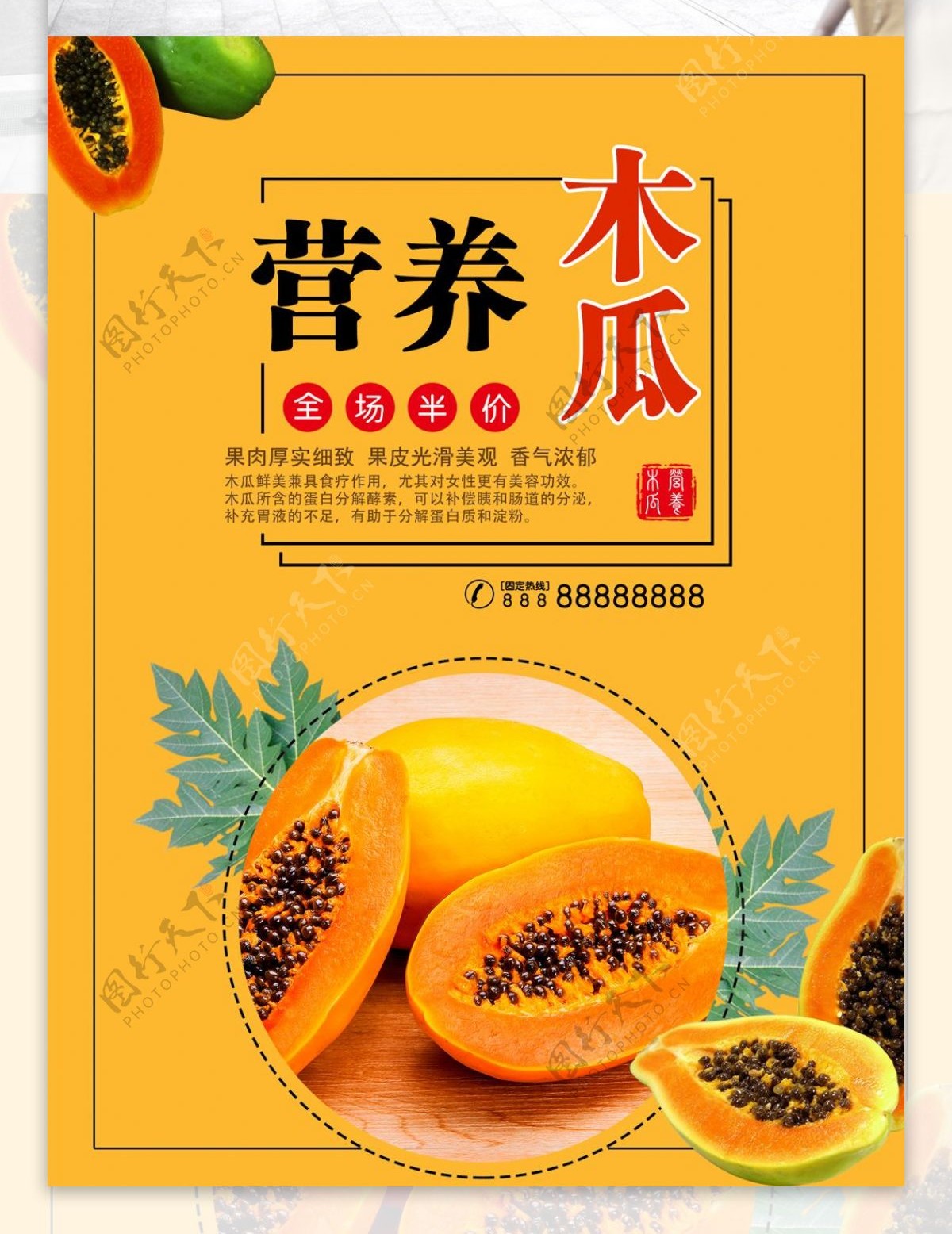 黄色营养木瓜促销宣传海报