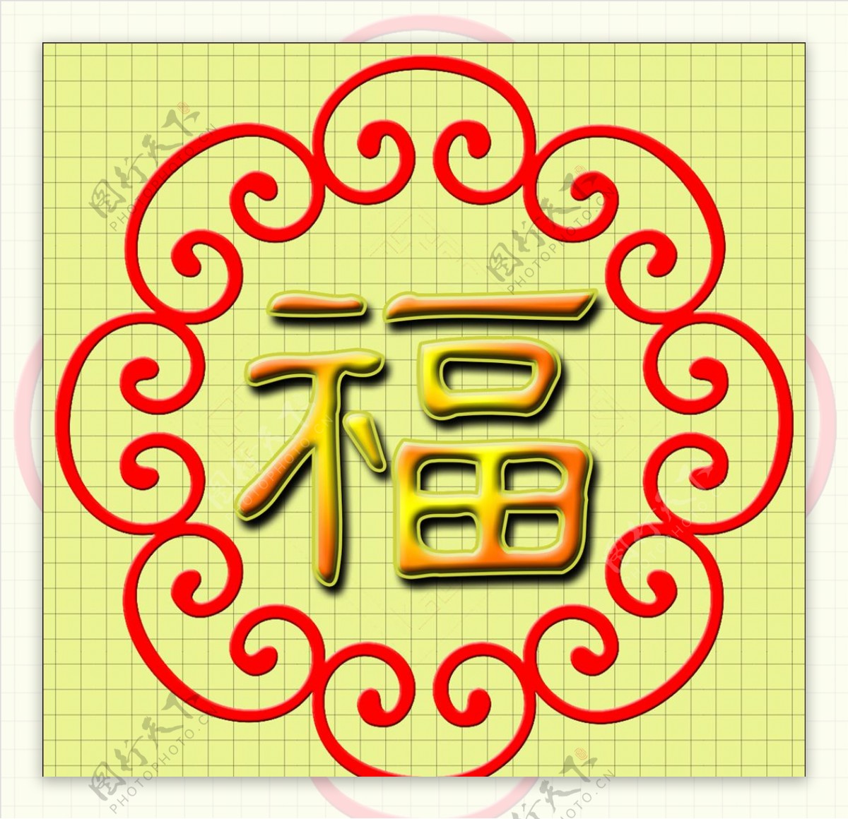 福字