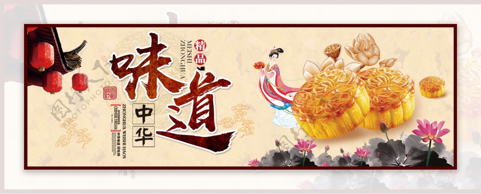 棕色古典中国风月饼嫦娥荷花中秋节电商海报banner