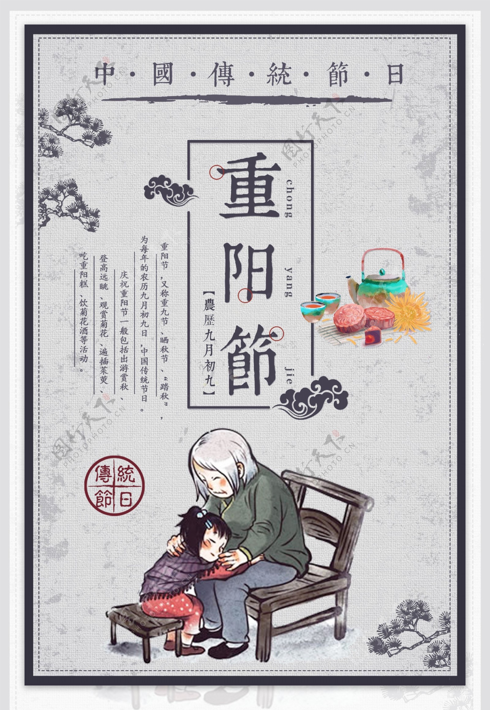 复古中国风重阳节海报