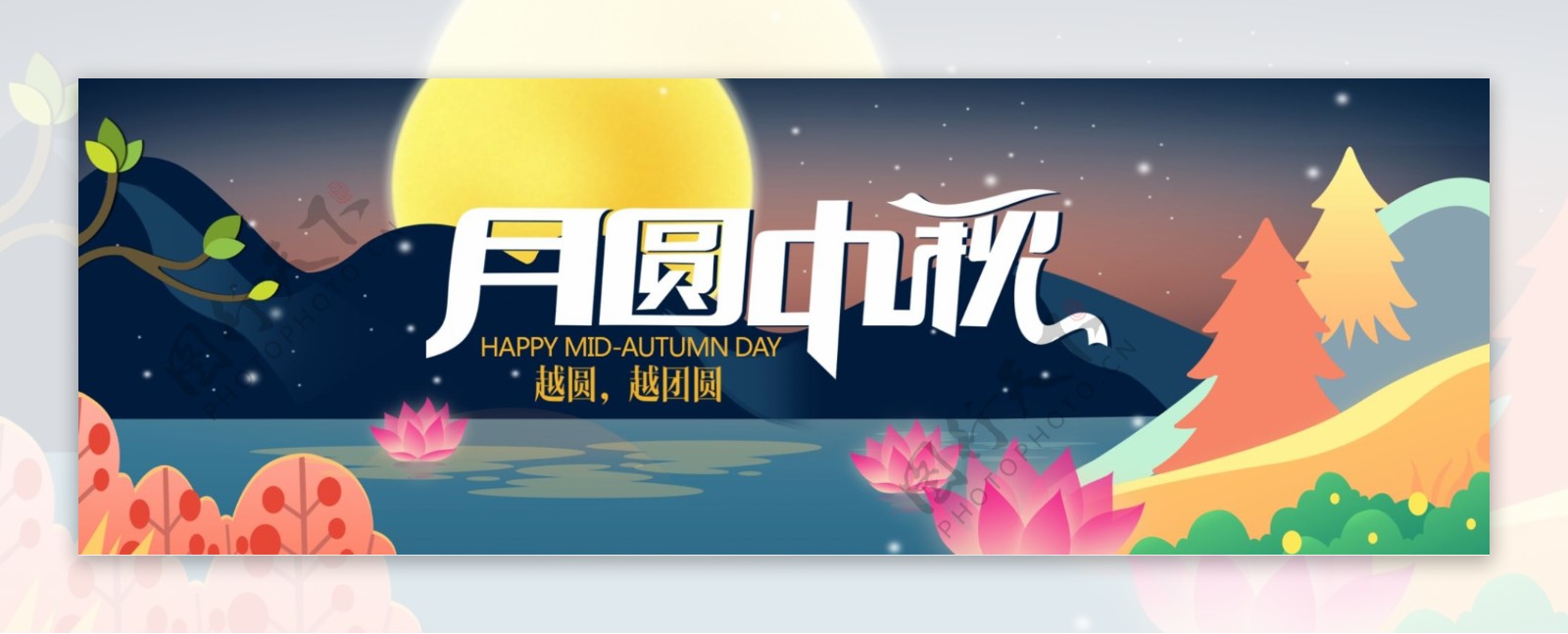 夜空卡通文艺莲花月亮树中秋节月圆中秋促销淘宝海报banner