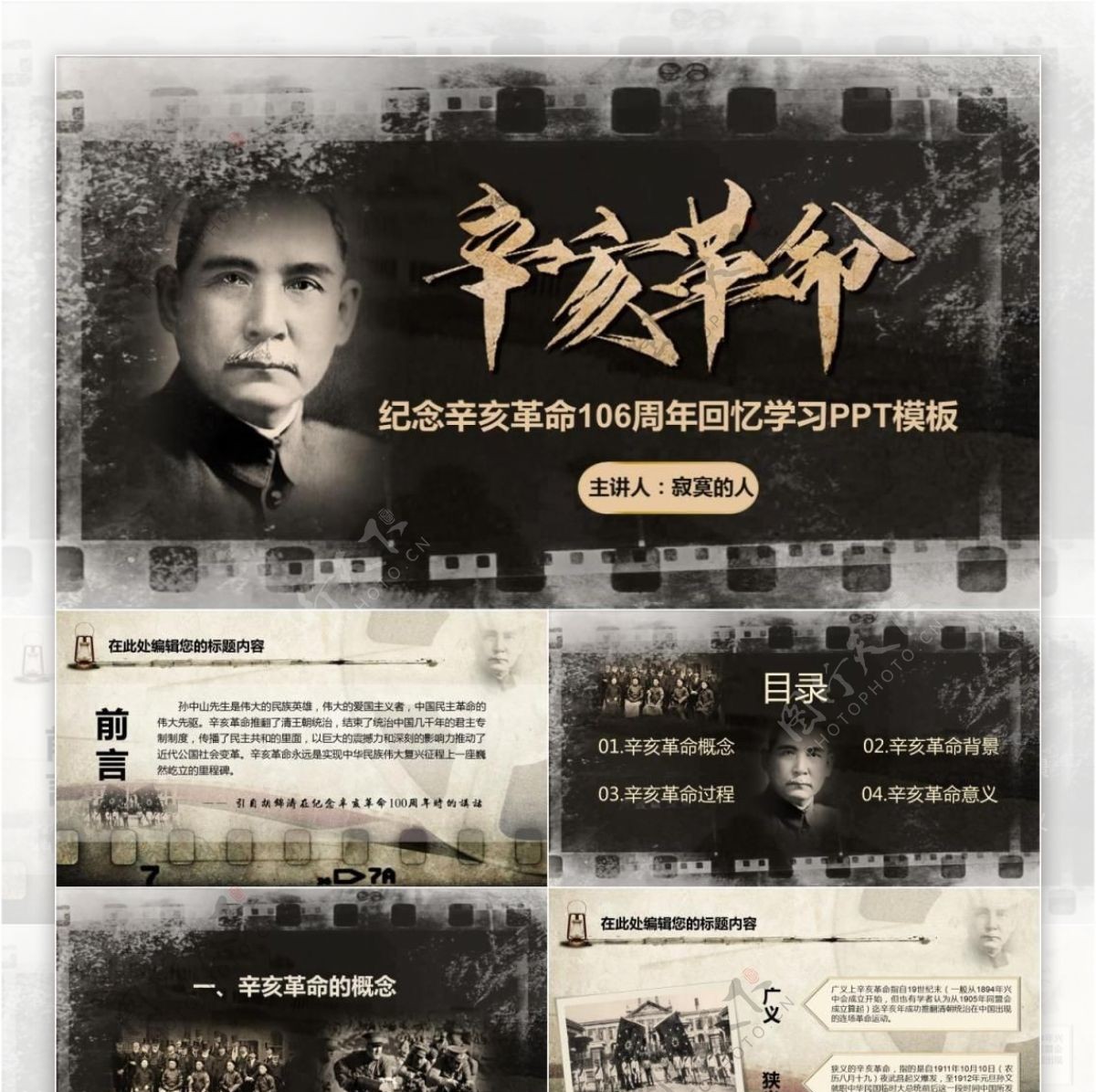 纪念辛亥革命106周年学习报告总结课件PPT模板