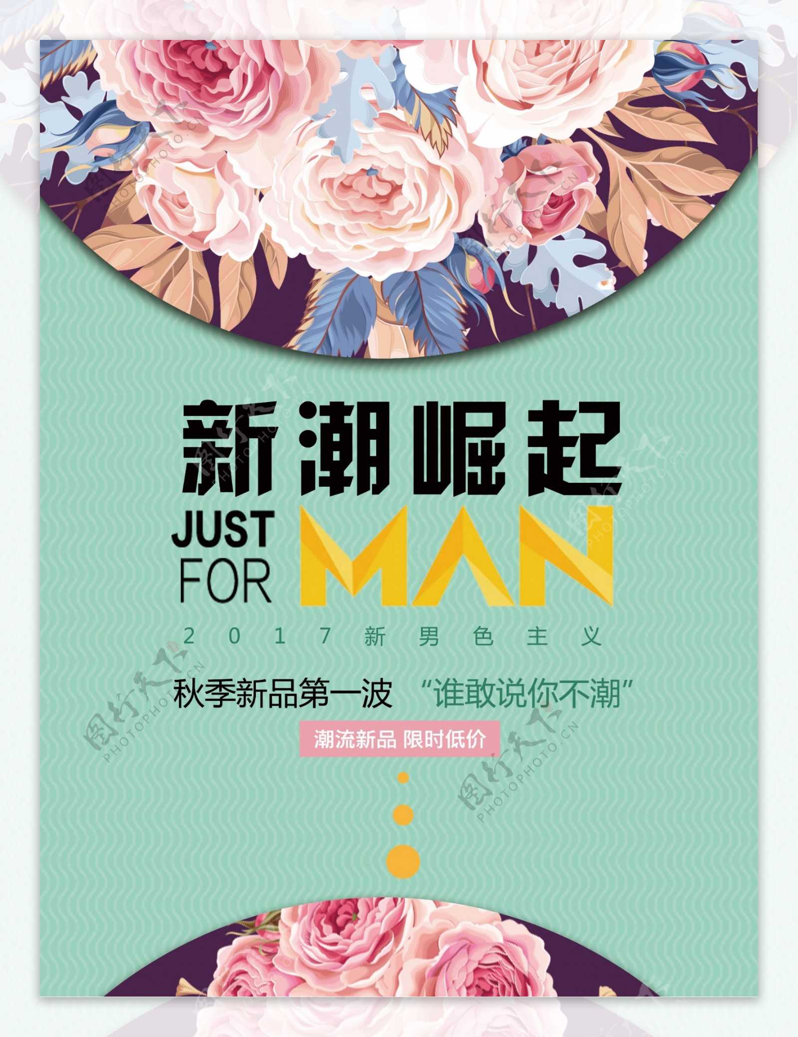 新潮崛起手绘温馨花朵粉绿色男士海报设计