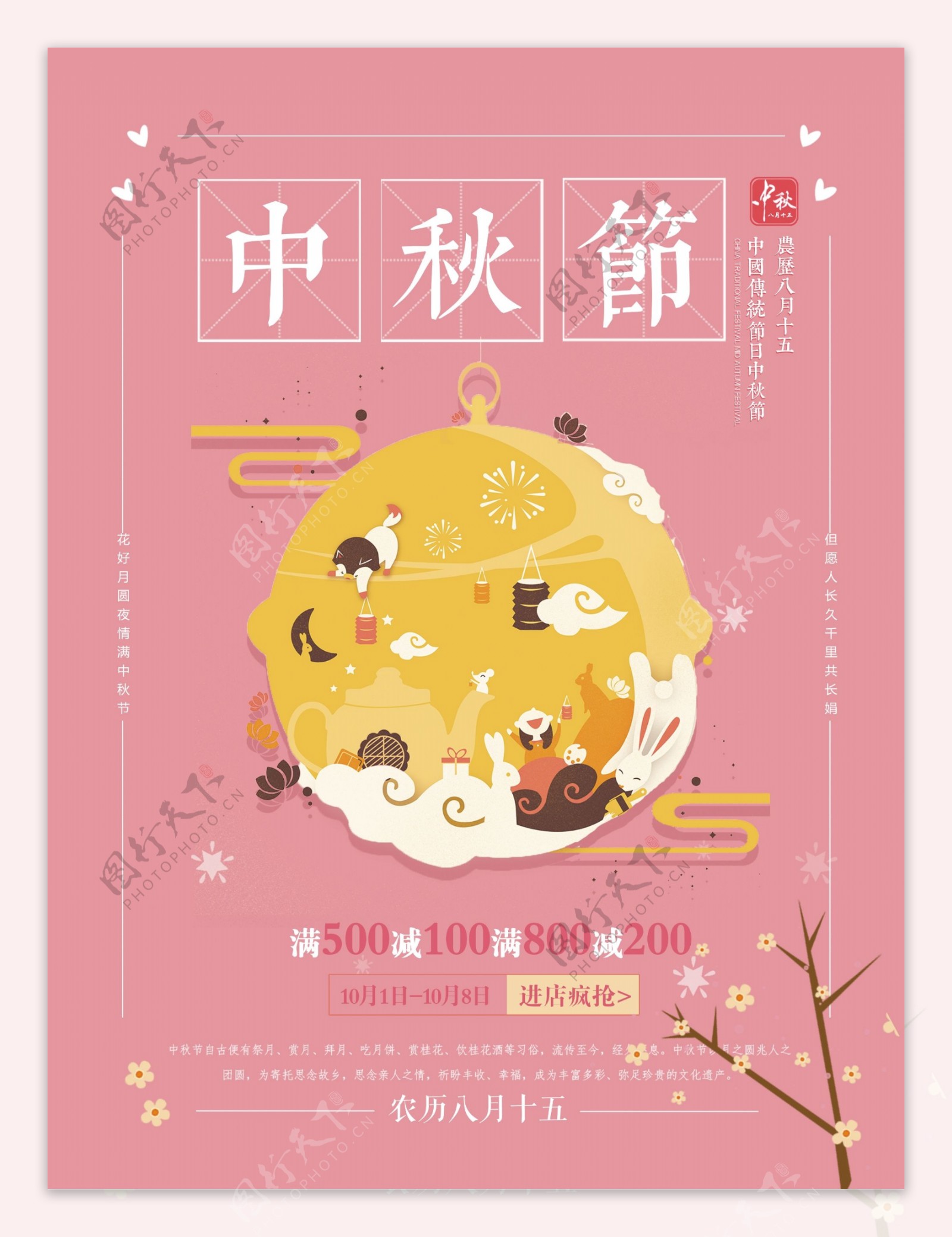 粉色清新中秋佳节促销海报设计
