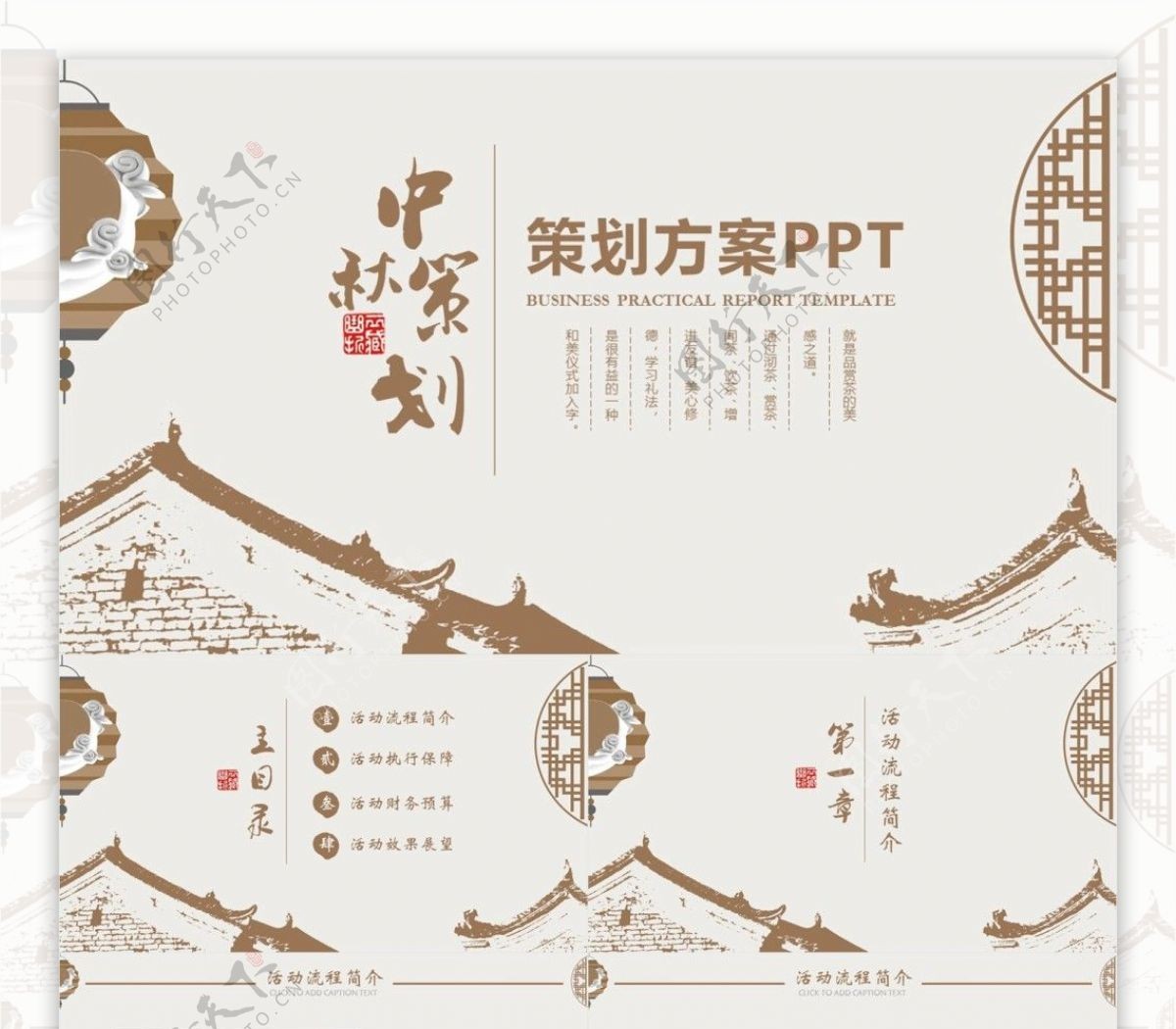 风中秋节日活动策划宣传方案ppt格式模板