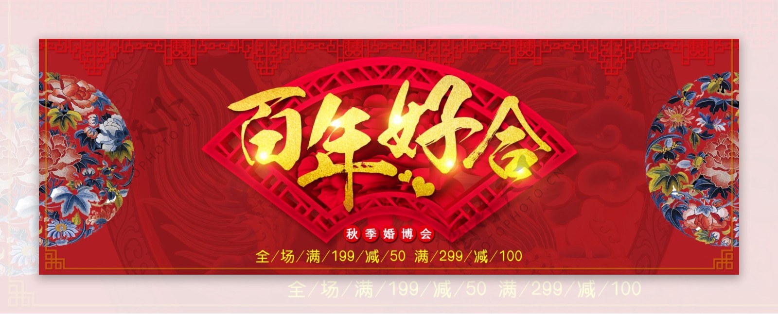 红色百年好合婚博会淘宝海报banner中式婚礼古典