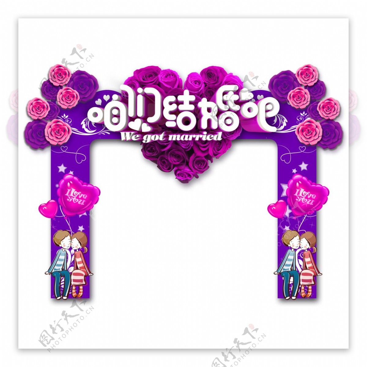 咱们结婚吧唯美浪漫紫色婚礼门头设计