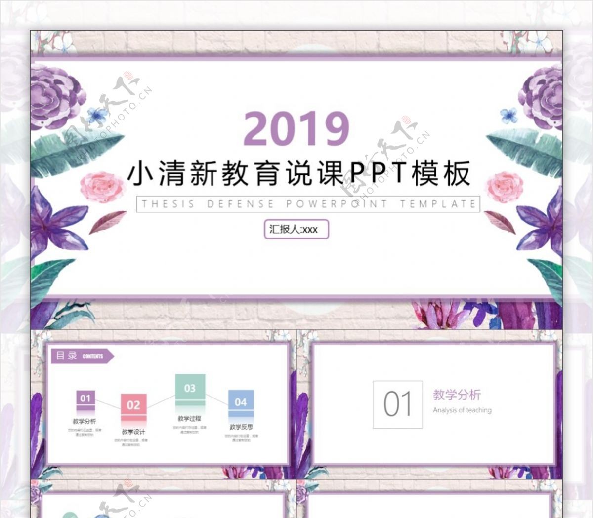 2019紫粉色清新教师说课PPT模板