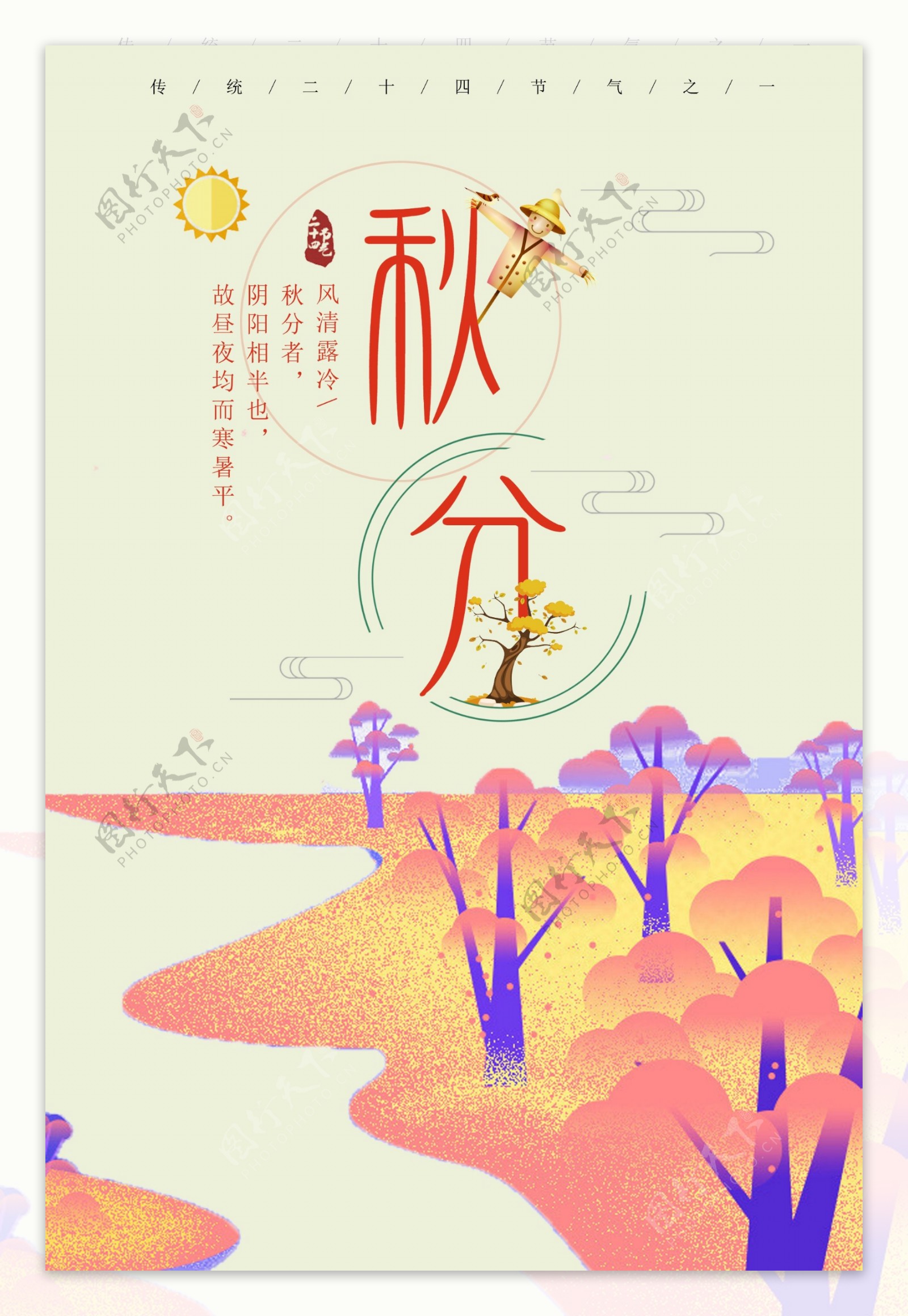 秋分二十四节气传统节日平面海报设计