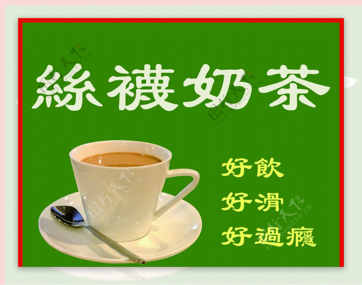 丝袜奶茶香港