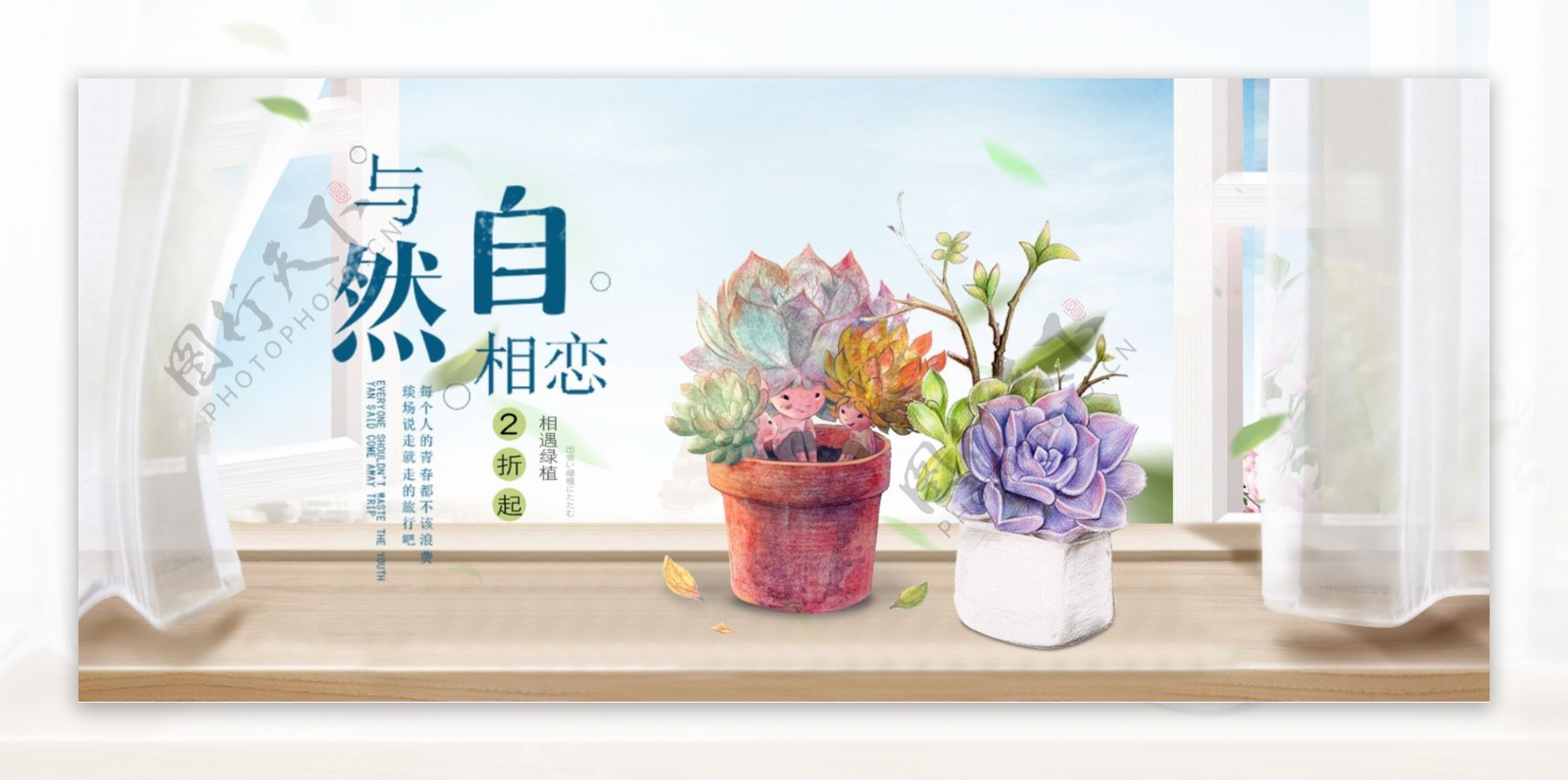 淡蓝色小清新窗台绿植多肉促销海报淘宝banner