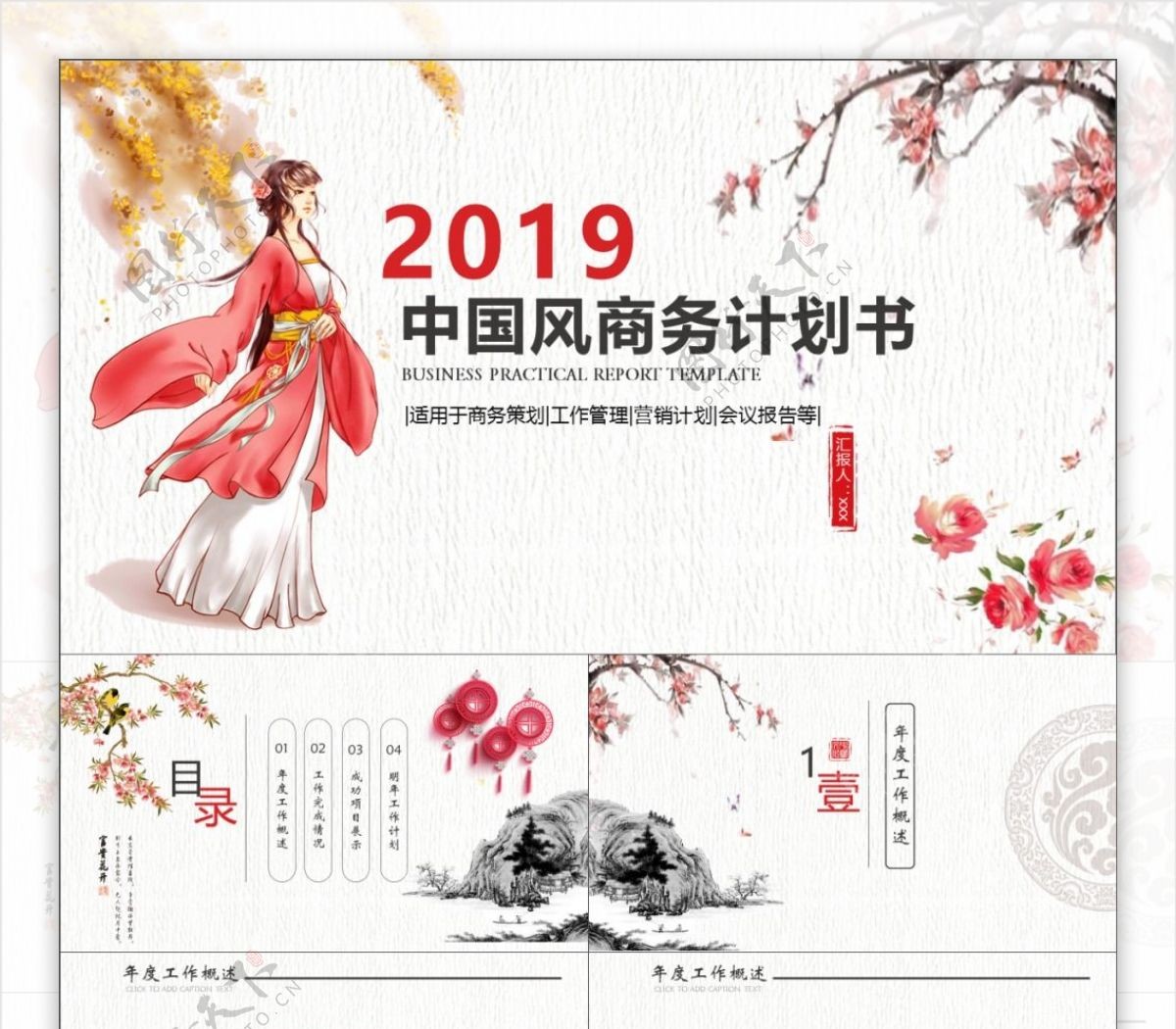 2019红黑色中国风商务计划书PPT