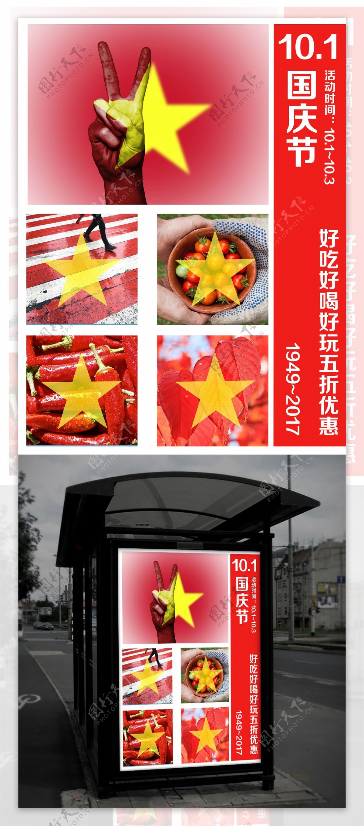红色个性国旗国庆节促销配图海报