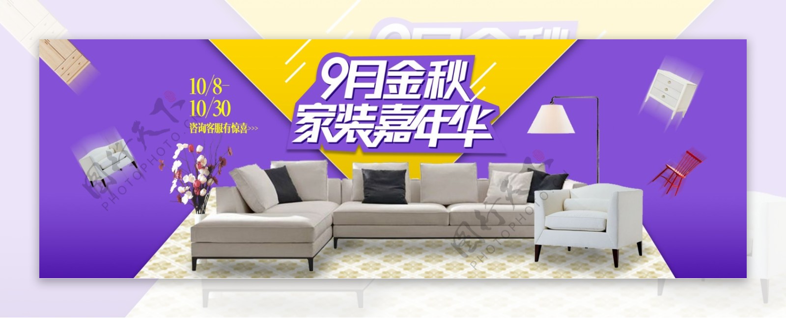 紫色沙发椅子家装嘉年华电商海报淘宝banner