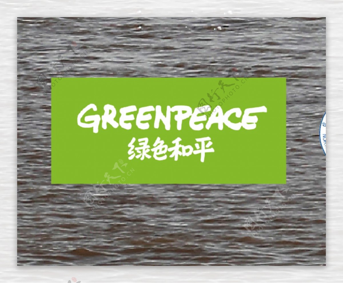 绿色和平logo