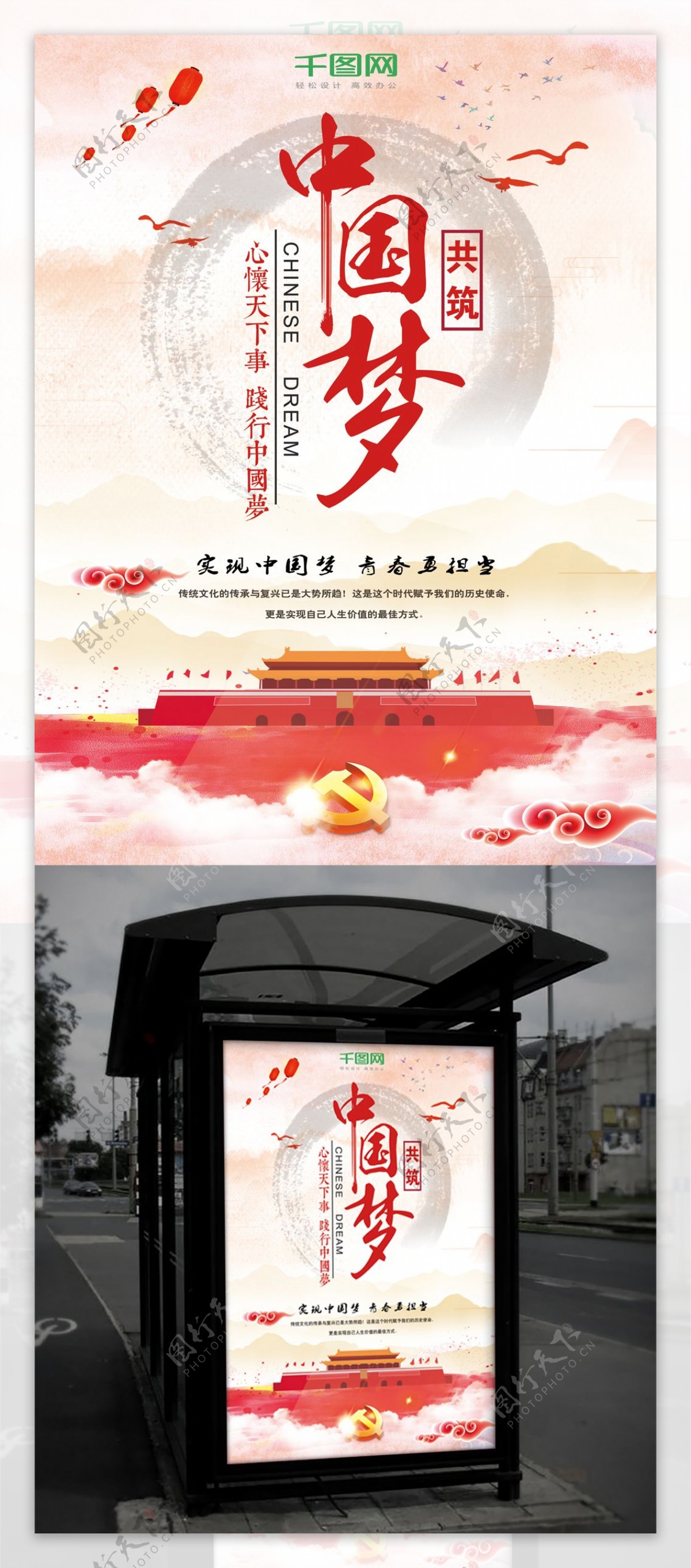大气共筑中国梦党建海报