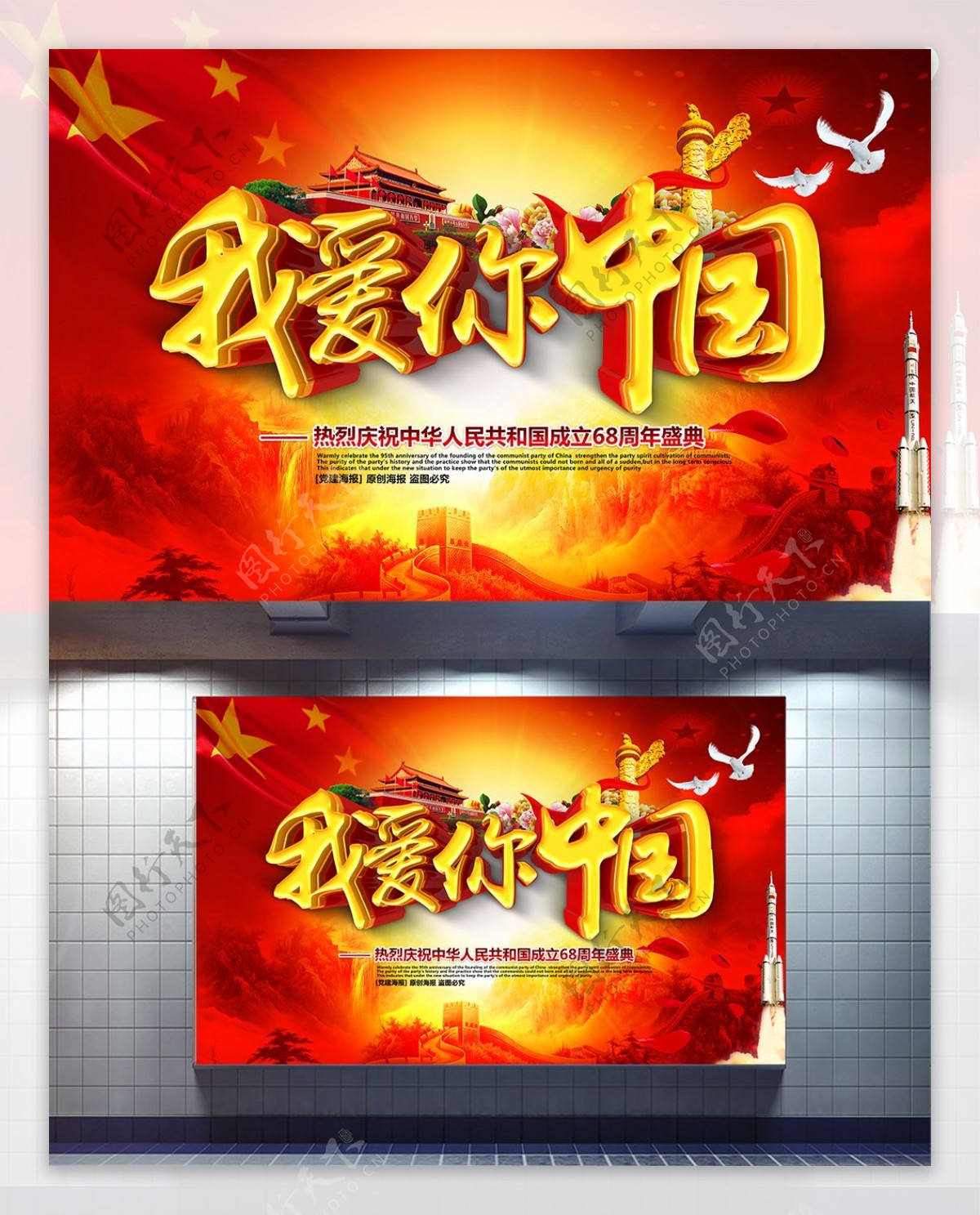 我爱你中国红色大气国庆节党建海报设计