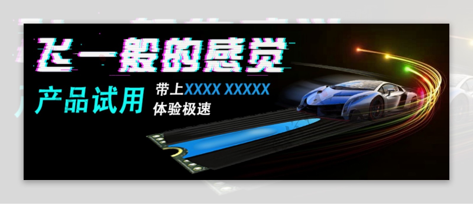 产品试用banner设计