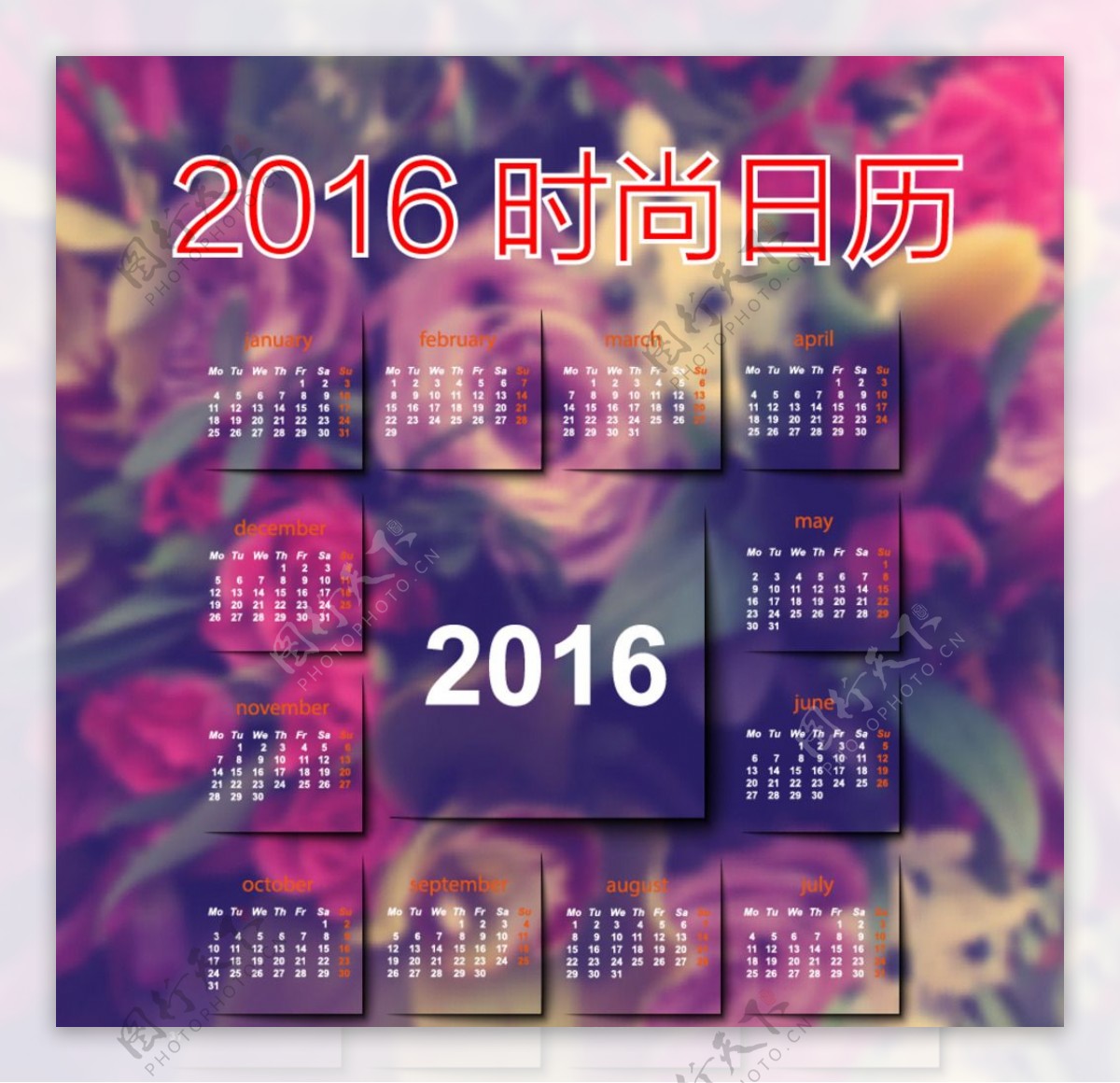 2016时尚透明日历