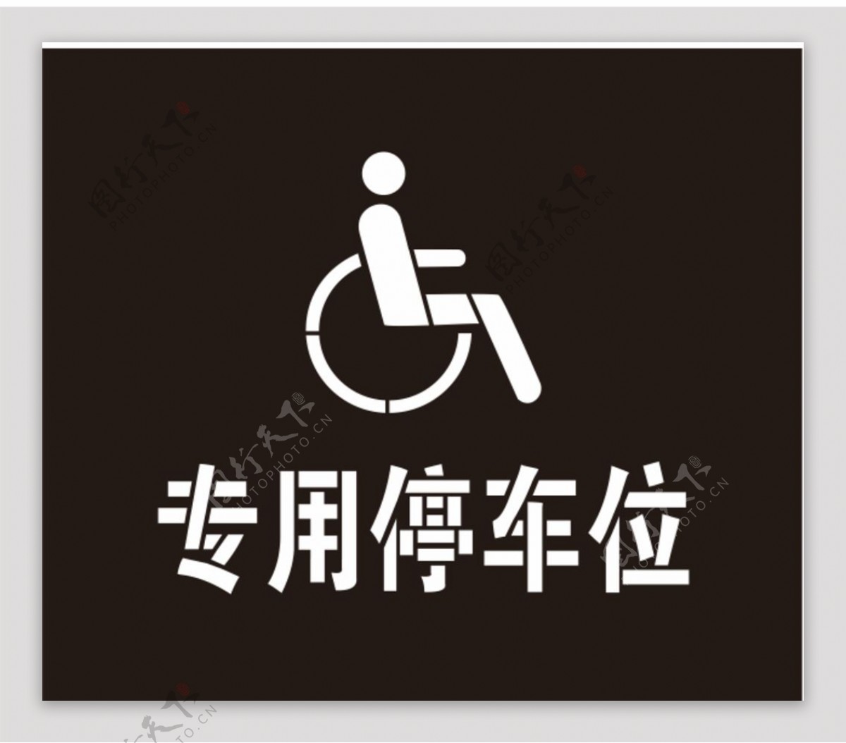 残疾人专用停车位
