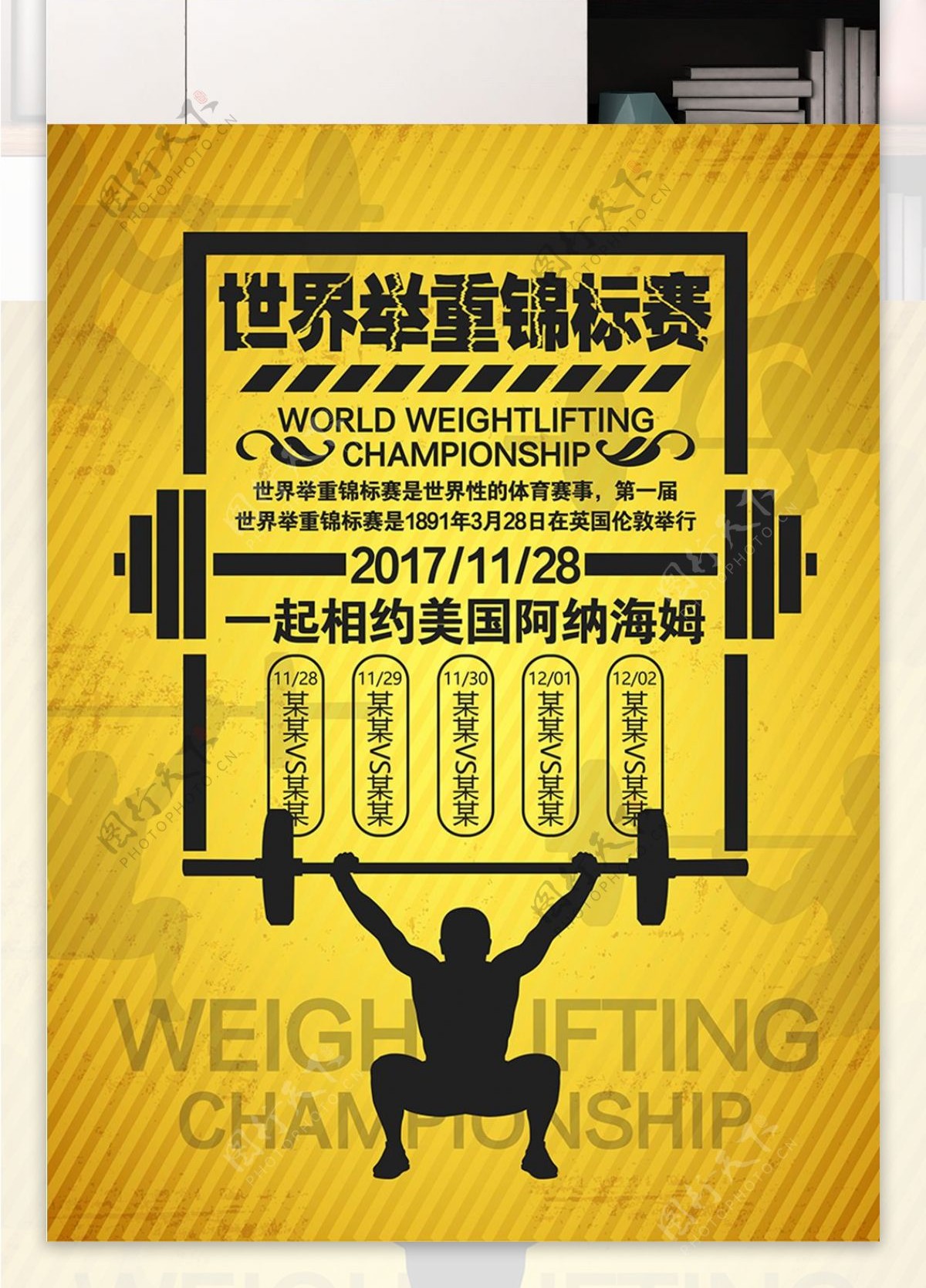 黄色创意世界举重锦标赛体育活动宣传海报