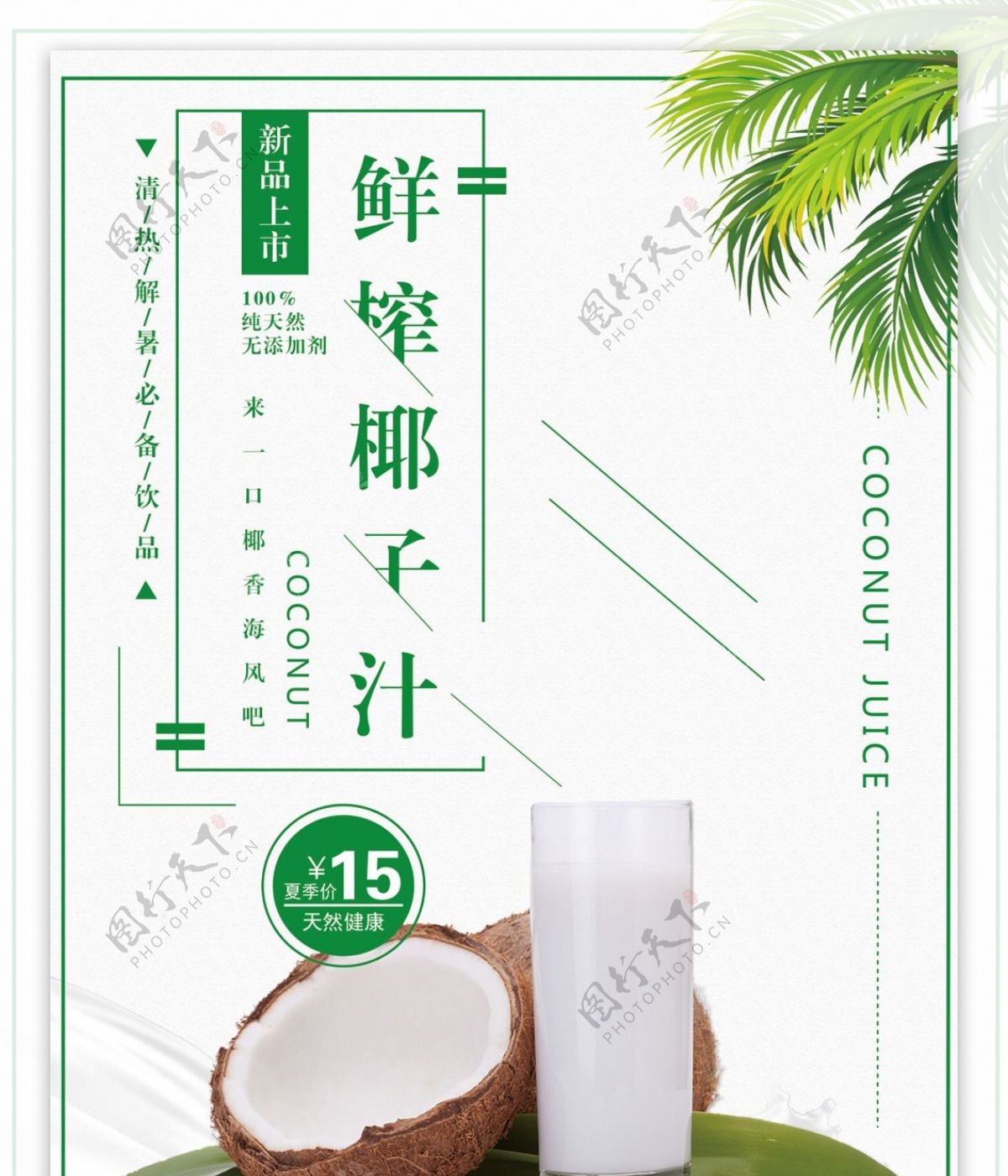 鲜榨椰子汁促销海报设计