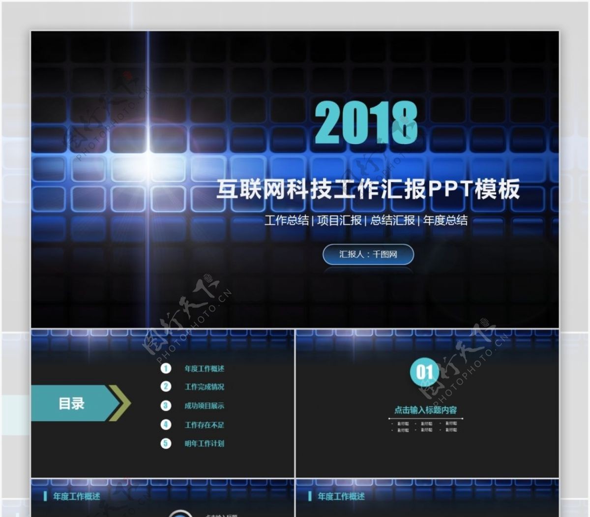 2018大气互联网科技工作汇报PPT模板