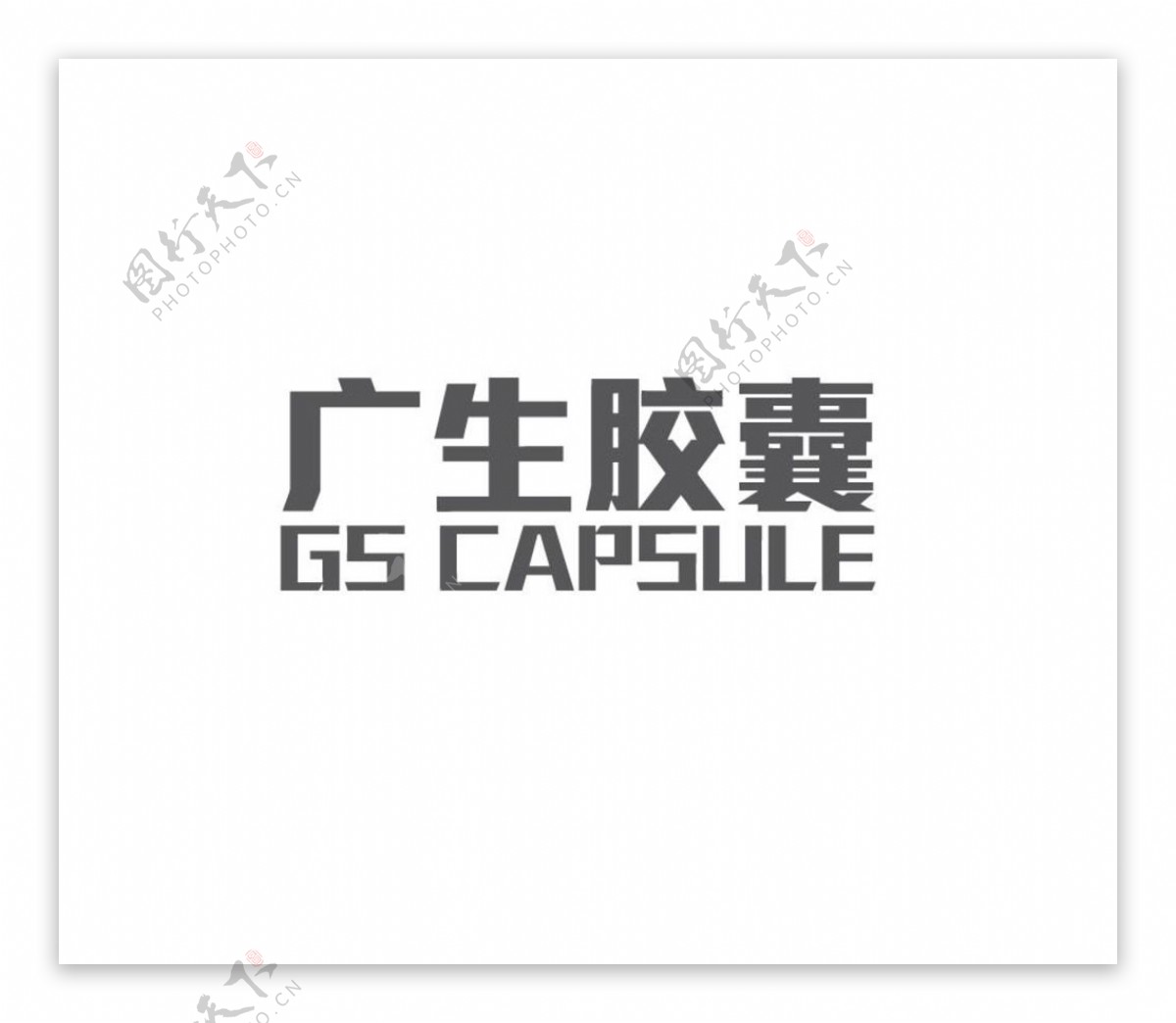 山西广生胶囊logo