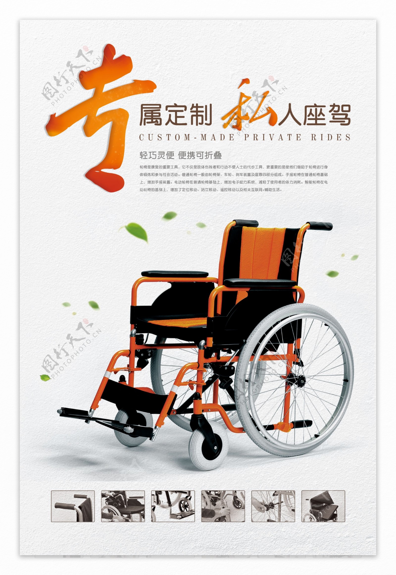 专属定制轮椅私人座驾创意海报