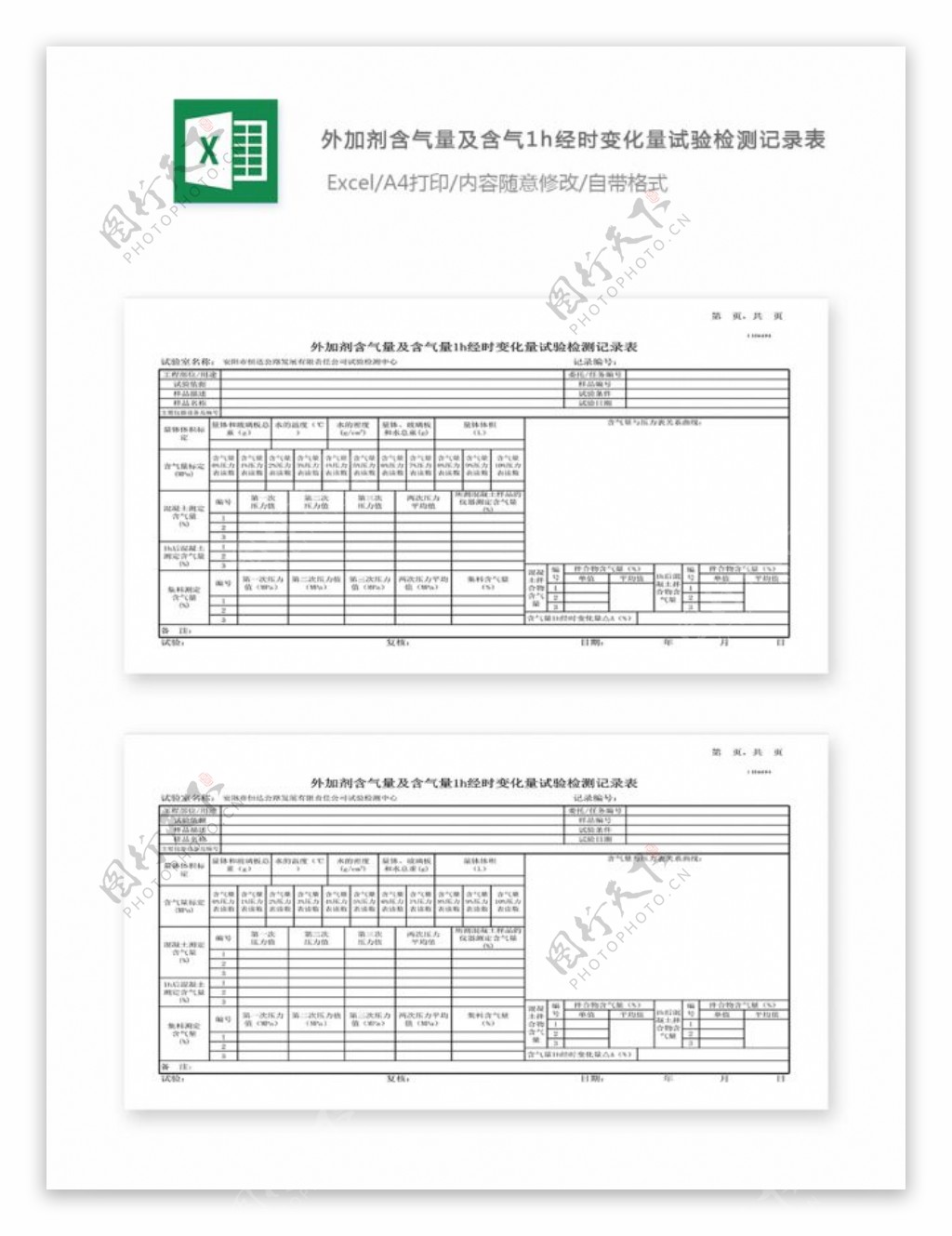 11外加剂含气量及含气量1h经时变化量试验记录表