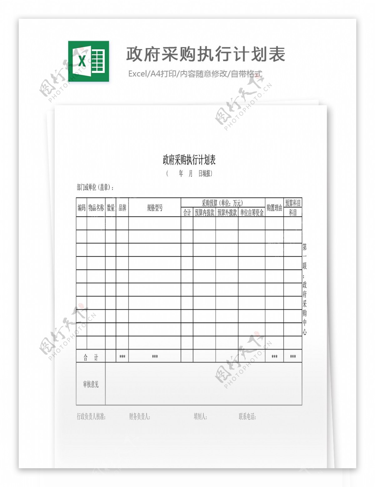 采购执行计划表