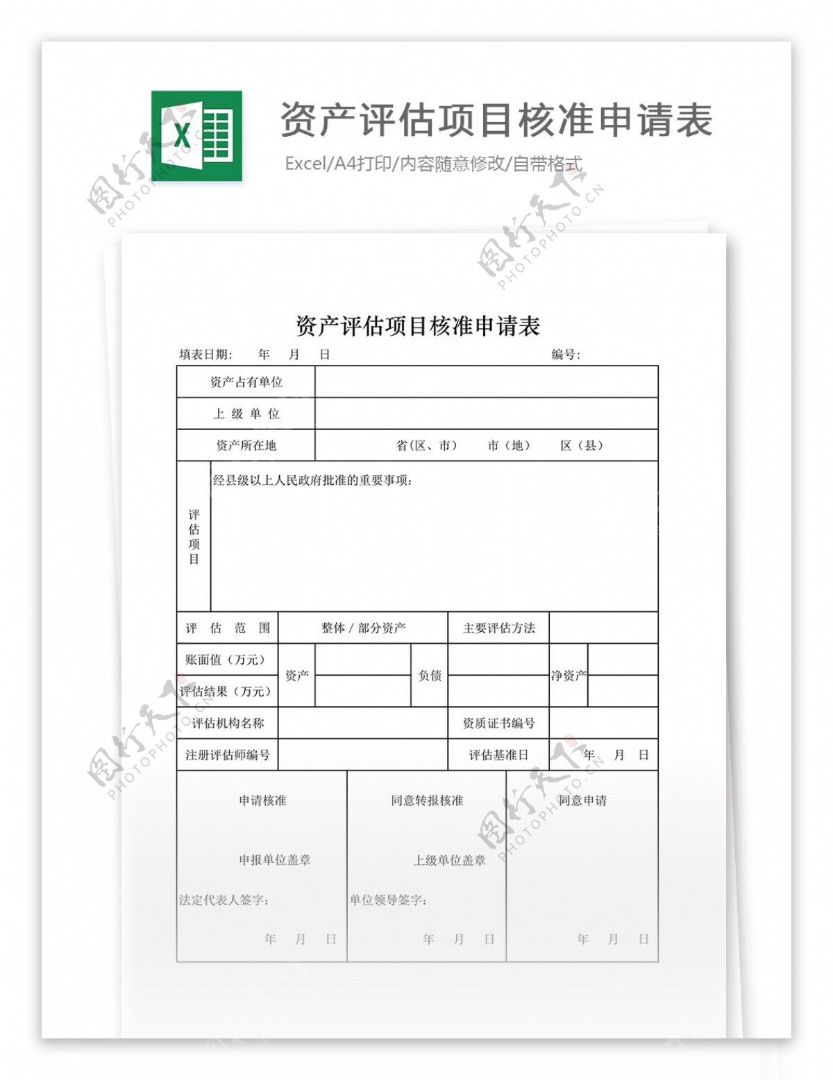 资产评估项目核准申请表