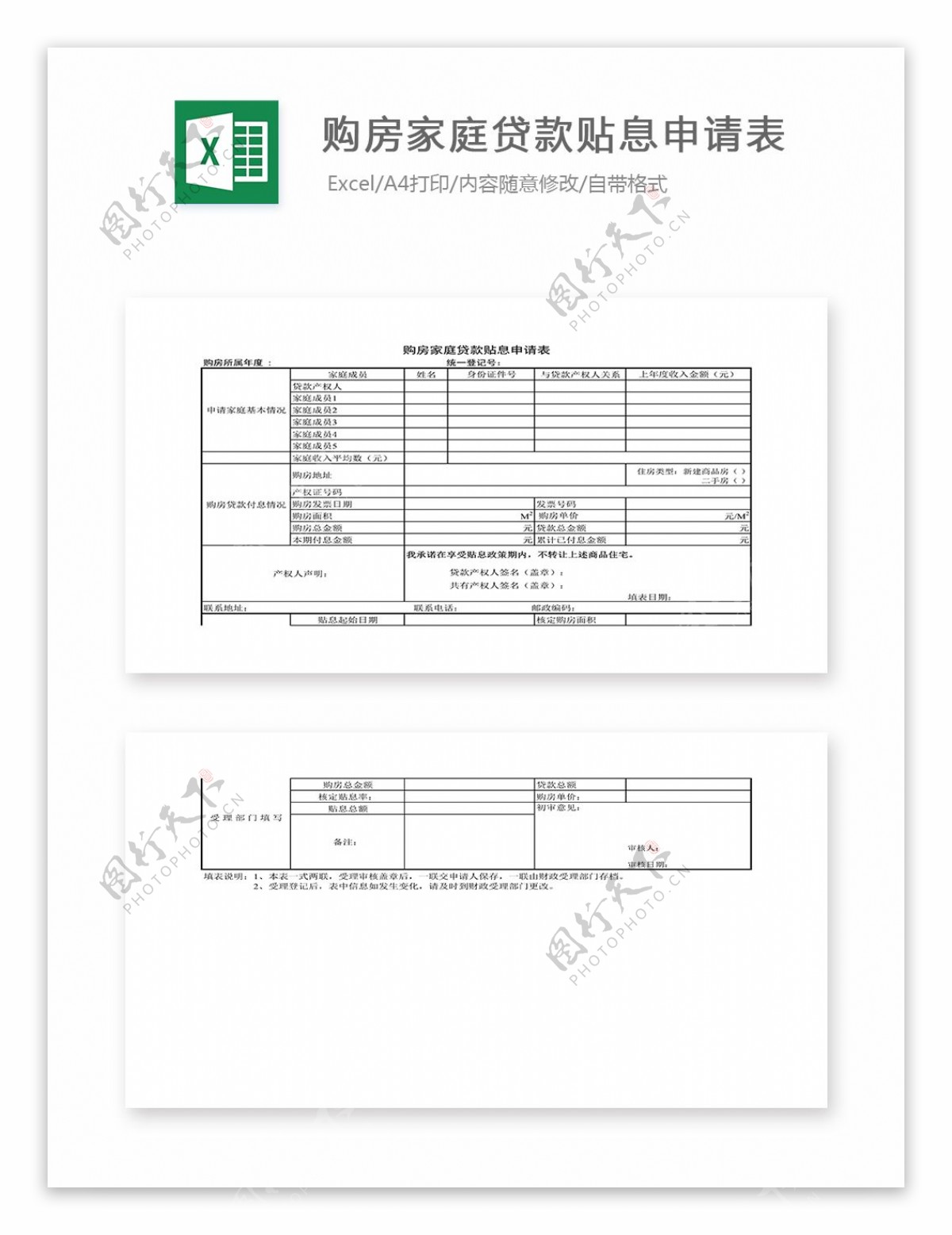 购房家庭贷款贴息申请表