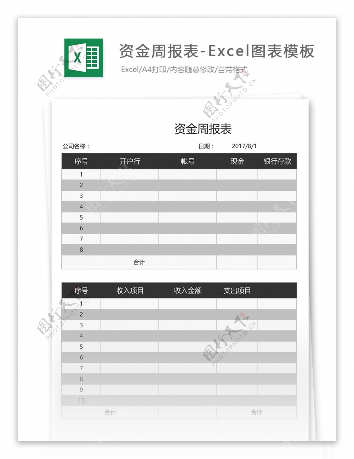 资金周报表Excel图表模板